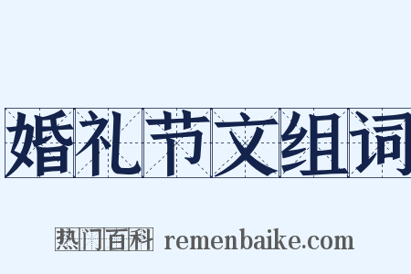 婚礼节文组词是什么意思的图片